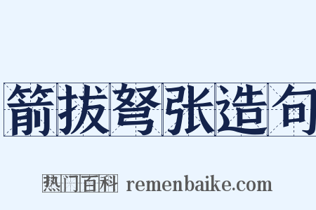 箭拔弩张造句是什么意思的图片
